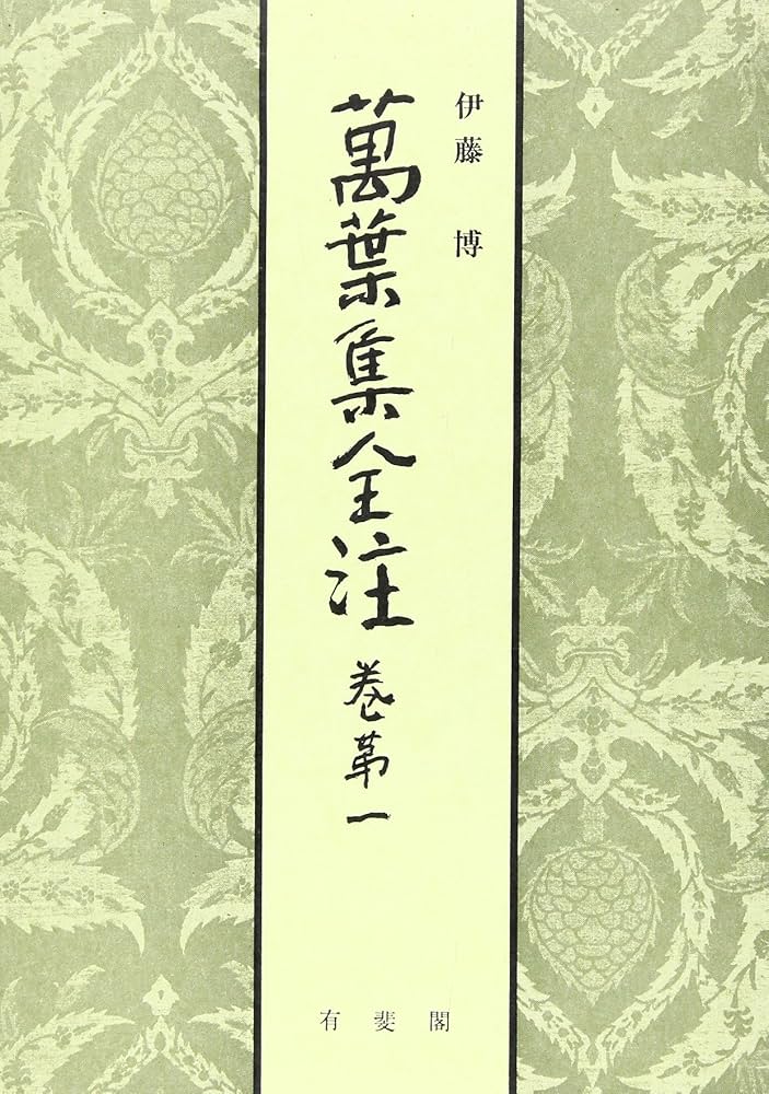萬葉集全歌講義 第1巻(巻第1・巻第2) Amazon.co.jp: 萬葉集全歌講義 (第1巻(巻第1・巻第2)) : 阿蘇